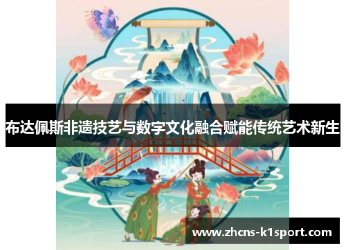 布达佩斯非遗技艺与数字文化融合赋能传统艺术新生