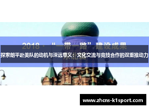 探索朗平赴美队的动机与深远意义：文化交流与竞技合作的双重推动力