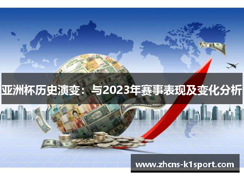 亚洲杯历史演变：与2023年赛事表现及变化分析