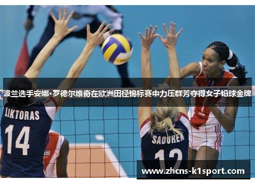 波兰选手安娜·罗德尔维奇在欧洲田径锦标赛中力压群芳夺得女子铅球金牌