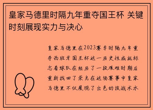 皇家马德里时隔九年重夺国王杯 关键时刻展现实力与决心 皇家马德里时隔九年重夺国王杯 关键时刻展现实力与决心