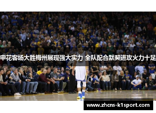 申花客场大胜梅州展现强大实力 全队配合默契进攻火力十足