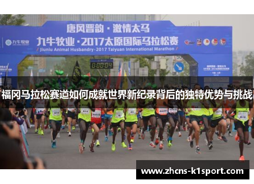 福冈马拉松赛道如何成就世界新纪录背后的独特优势与挑战 福冈马拉松赛道如何成就世界新纪录背后的独特优势与挑战
