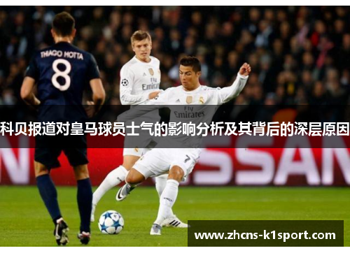 科贝报道对皇马球员士气的影响分析及其背后的深层原因 科贝报道对皇马球员士气的影响分析及其背后的深层原因