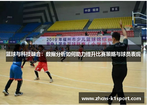 篮球与科技融合:数据分析如何助力提升比赛策略与球员表现 篮球与科技融合:数据分析如何助力提升比赛策略与球员表现