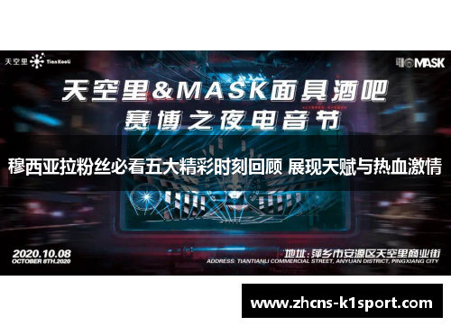 穆西亚拉粉丝必看五大精彩时刻回顾 展现天赋与热血激情