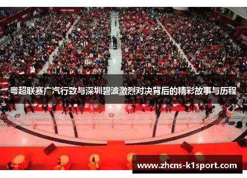 粤超联赛广汽行致与深圳碧波激烈对决背后的精彩故事与历程