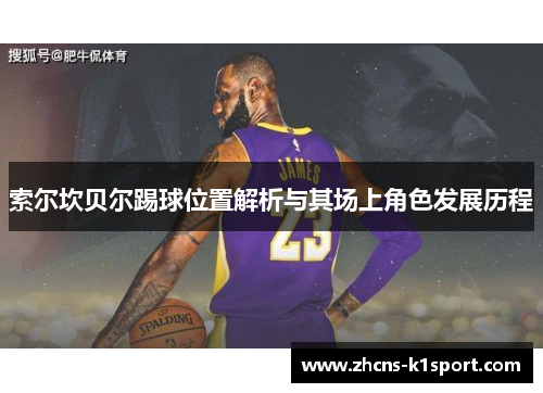 索尔坎贝尔踢球位置解析与其场上角色发展历程