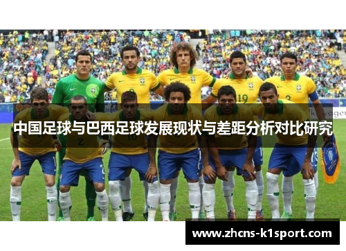 中国足球与巴西足球发展现状与差距分析对比研究