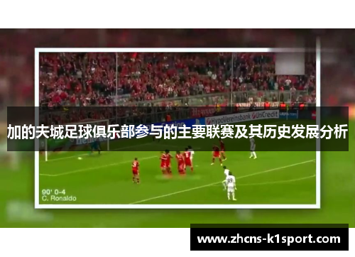 加的夫城足球俱乐部参与的主要联赛及其历史发展分析