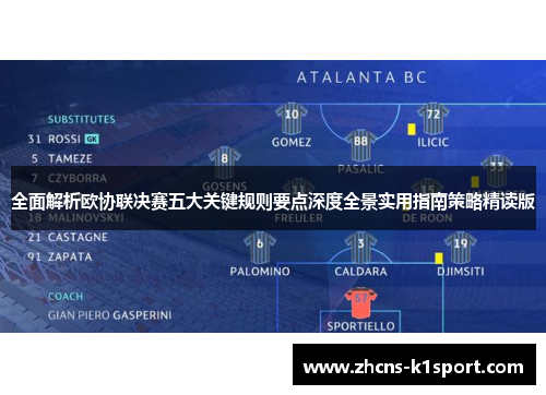 全面解析欧协联决赛五大关键规则要点深度全景实用指南策略精读版 全面解析欧协联决赛五大关键规则要点深度全景实用指南策略精读版