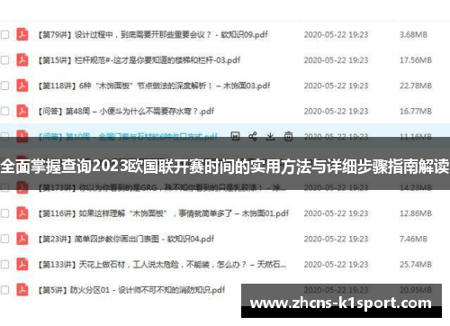 全面掌握查询2023欧国联开赛时间的实用方法与详细步骤指南解读