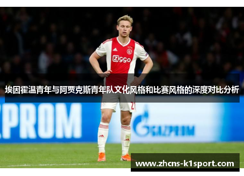 埃因霍温青年与阿贾克斯青年队文化风格和比赛风格的深度对比分析 埃因霍温青年与阿贾克斯青年队文化风格和比赛风格的深度对比分析