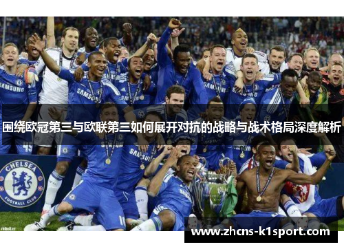 围绕欧冠第三与欧联第三如何展开对抗的战略与战术格局深度解析