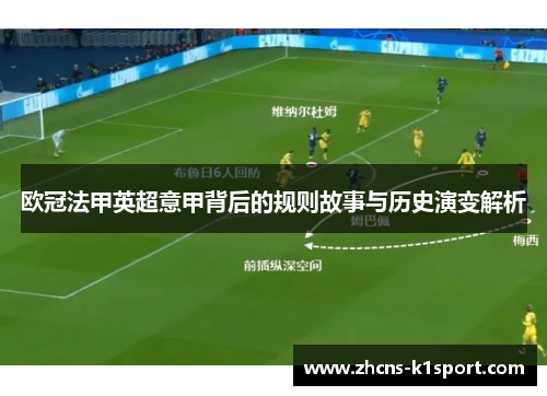 欧冠法甲英超意甲背后的规则故事与历史演变解析 欧冠法甲英超意甲背后的规则故事与历史演变解析