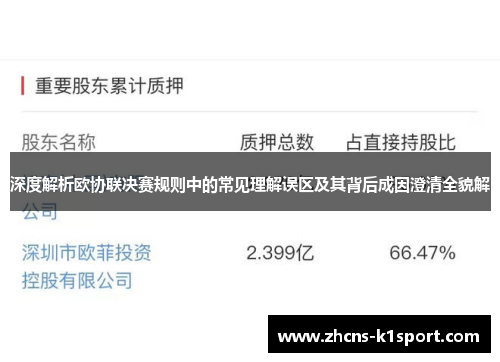 深度解析欧协联决赛规则中的常见理解误区及其背后成因澄清全貌解 深度解析欧协联决赛规则中的常见理解误区及其背后成因澄清全貌解