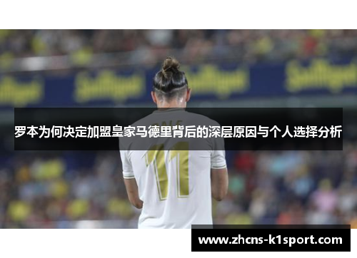罗本为何决定加盟皇家马德里背后的深层原因与个人选择分析 罗本为何决定加盟皇家马德里背后的深层原因与个人选择分析