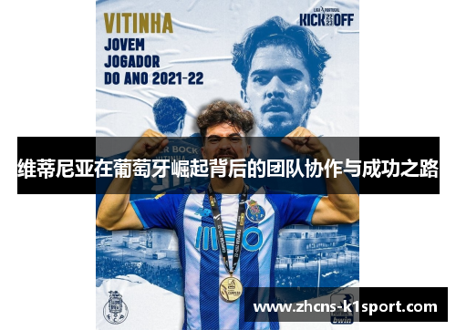 维蒂尼亚在葡萄牙崛起背后的团队协作与成功之路