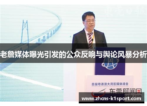 老詹媒体曝光引发的公众反响与舆论风暴分析 老詹媒体曝光引发的公众反响与舆论风暴分析
