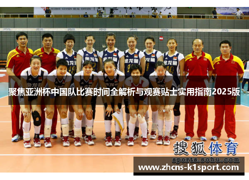 聚焦亚洲杯中国队比赛时间全解析与观赛贴士实用指南2025版