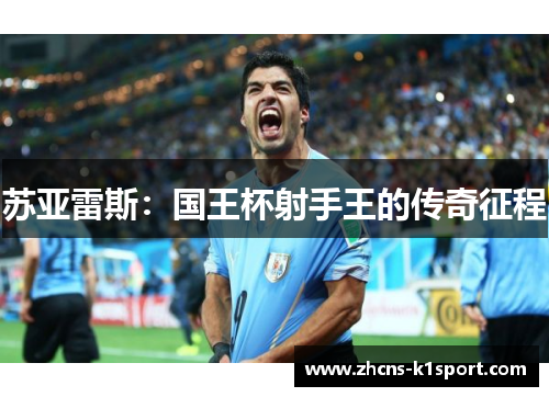 苏亚雷斯:国王杯射手王的传奇征程 苏亚雷斯:国王杯射手王的传奇征程