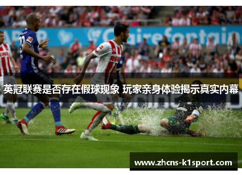 英冠联赛是否存在假球现象 玩家亲身体验揭示真实内幕