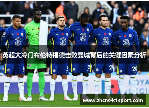 英超大冷门布伦特福德击败曼城背后的关键因素分析