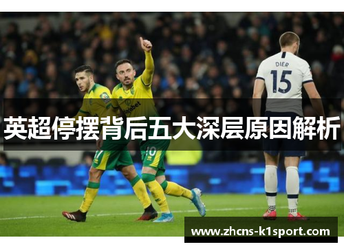 英超停摆背后五大深层原因解析