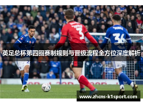 英足总杯第四圈赛制规则与晋级流程全方位深度解析 英足总杯第四圈赛制规则与晋级流程全方位深度解析