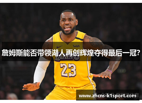 詹姆斯能否带领湖人再创辉煌夺得最后一冠？