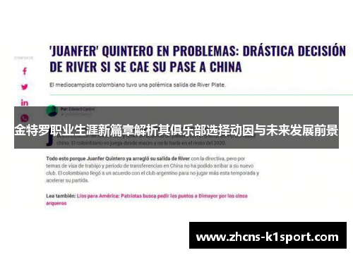 金特罗职业生涯新篇章解析其俱乐部选择动因与未来发展前景 金特罗职业生涯新篇章解析其俱乐部选择动因与未来发展前景