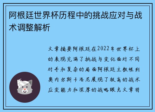 阿根廷世界杯历程中的挑战应对与战术调整解析 阿根廷世界杯历程中的挑战应对与战术调整解析