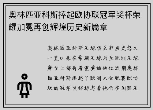 奥林匹亚科斯捧起欧协联冠军奖杯荣耀加冕再创辉煌历史新篇章
