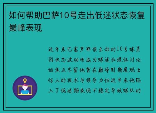 如何帮助巴萨10号走出低迷状态恢复巅峰表现 如何帮助巴萨10号走出低迷状态恢复巅峰表现