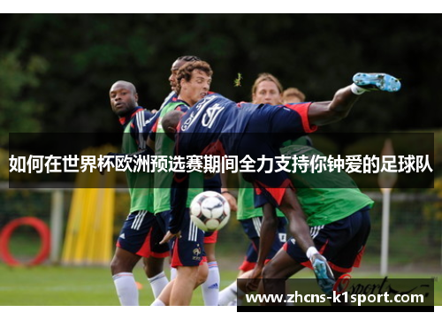 如何在世界杯欧洲预选赛期间全力支持你钟爱的足球队 如何在世界杯欧洲预选赛期间全力支持你钟爱的足球队
