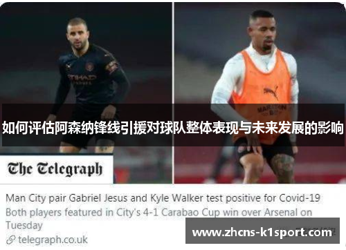 如何评估阿森纳锋线引援对球队整体表现与未来发展的影响
