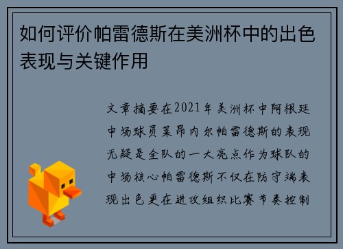 如何评价帕雷德斯在美洲杯中的出色表现与关键作用 如何评价帕雷德斯在美洲杯中的出色表现与关键作用