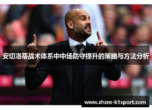 安切洛蒂战术体系中中场防守提升的策略与方法分析 安切洛蒂战术体系中中场防守提升的策略与方法分析
