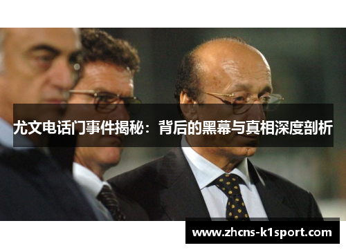 尤文电话门事件揭秘:背后的黑幕与真相深度剖析 尤文电话门事件揭秘:背后的黑幕与真相深度剖析