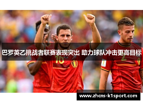 巴罗英乙挑战者联赛表现突出 助力球队冲击更高目标