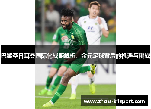 巴黎圣日耳曼国际化战略解析：金元足球背后的机遇与挑战