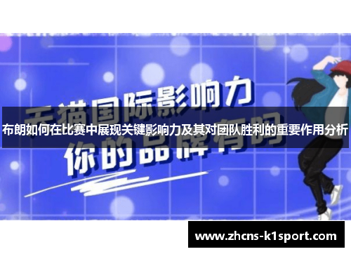 布朗如何在比赛中展现关键影响力及其对团队胜利的重要作用分析 布朗如何在比赛中展现关键影响力及其对团队胜利的重要作用分析