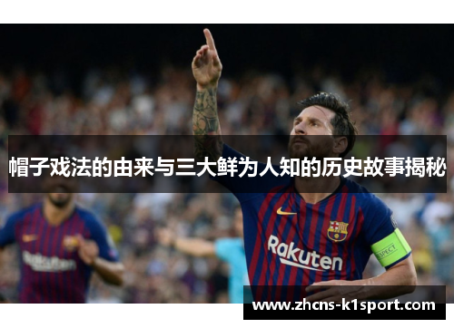 帽子戏法的由来与三大鲜为人知的历史故事揭秘 帽子戏法的由来与三大鲜为人知的历史故事揭秘