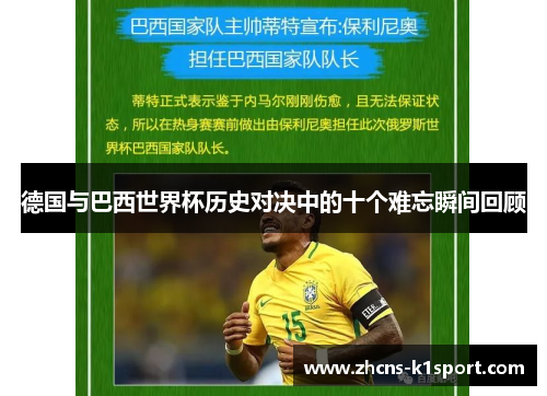 德国与巴西世界杯历史对决中的十个难忘瞬间回顾 德国与巴西世界杯历史对决中的十个难忘瞬间回顾
