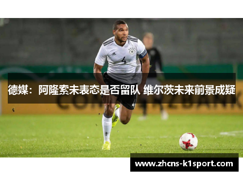 德媒：阿隆索未表态是否留队 维尔茨未来前景成疑