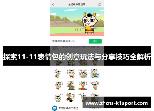 探索11-11表情包的创意玩法与分享技巧全解析 探索11-11表情包的创意玩法与分享技巧全解析