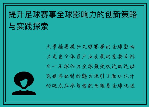 提升足球赛事全球影响力的创新策略与实践探索 提升足球赛事全球影响力的创新策略与实践探索