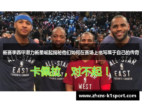 新赛季西甲潜力新星崛起揭秘他们如何在赛场上书写属于自己的传奇 新赛季西甲潜力新星崛起揭秘他们如何在赛场上书写属于自己的传奇