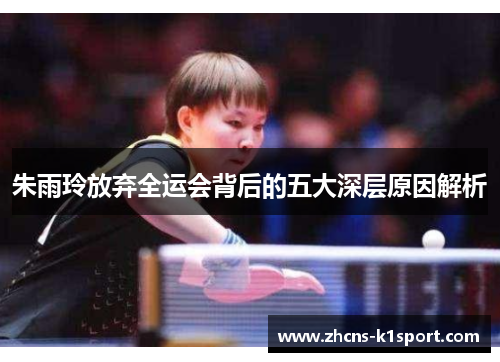 朱雨玲放弃全运会背后的五大深层原因解析