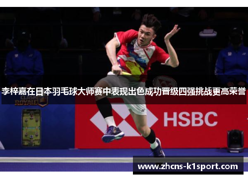 李梓嘉在日本羽毛球大师赛中表现出色成功晋级四强挑战更高荣誉